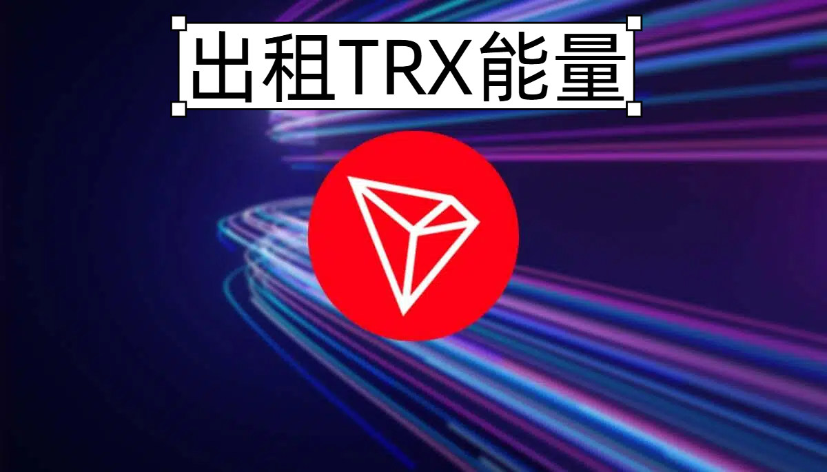 出租TRX能量安全吗？ - HTM能量闪租